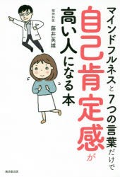 マインドフルネスと7つの言葉だけで自己肯定感が高い人になる本　藤井英雄/著