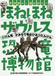 【新品】ドクター・ヨッシーのほねほねザウルス恐竜博物館　3　けん竜・かみなり竜のひみつたんけん　福井県立恐竜博物館/監修　カバヤ食