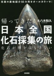 帰ってきた!日本全国化石採集の旅　化石が僕をはなさない　大八木和久/著