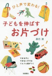 【新品】ひと声で変わる!子どもを伸ばすお片づけ　できる子とできない子ではぐんぐん差がつく　辰巳渚/文