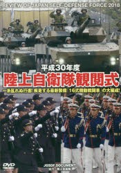 【新品】DVD　平30　陸上自衛隊観閲式　陸上自衛隊　協力