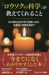 【新品】「ロウソクの科学」が教えてくれること　炎の輝きから科学の真髄に迫る、名講演と実験を図説で　マイケル・ファラデー/原著　ウ