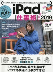 【新品】iPad仕事術!　iPadで仕事を200%効率化しよう!　2019