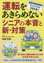 運転をあきらめないシニアの本音と新・対策　運転時認知障害のチェックリストを読み解く　岩越和紀/著