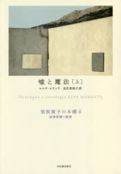 【新品】【本】須賀敦子の本棚　4　嘘と魔法　上　池澤夏樹/監修