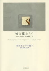 須賀敦子の本棚　5　嘘と魔法　下　池澤夏樹/監修