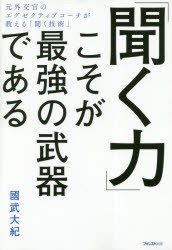 「聞く力」こそが最強の武器である　國武大紀/著