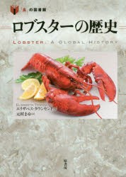 【新品】【本】ロブスターの歴史　エリザベス・タウンセンド/著　元村まゆ/訳