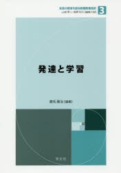 【新品】発達と学習　鹿毛雅治/編著