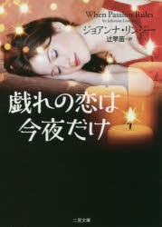 戯れの恋は今夜だけ　ジョアンナ・リンジー/著　辻早苗/訳