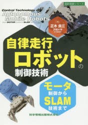 【新品】【本】自律走行ロボットの制御技術　モータ制御からSLAM技術まで　正木良三/著