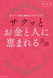 【新品】あっという間に神様につながってサクッとお金と人に恵まれる方法　サユラ/著