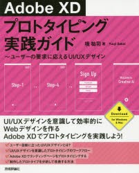 【新品】【本】Adobe　XDプロトタイピング実践ガイド　ユーザーの要求に応えるUI/UXデザイン　境祐司/著