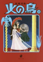 火の鳥　13　ギリシャ・ローマ編　手塚治虫/〔著〕
