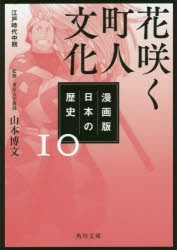 漫画版日本の歴史　10　花咲く町人文化　江戸時代中期　山本博文/監修