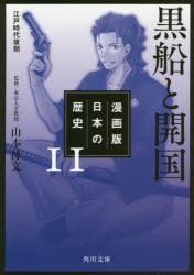 漫画版日本の歴史　11　黒船と開国　江戸時代後期　山本博文/監修