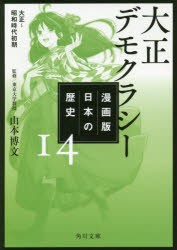 漫画版日本の歴史　14　大正デモクラシー　大正〜昭和時代初期　山本博文/監修