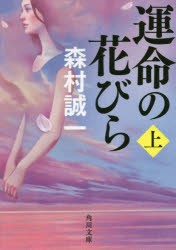 運命の花びら　上　森村誠一/〔著〕