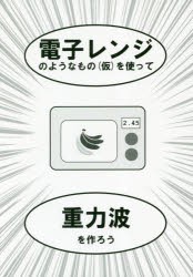 新品 本 電子レンジのようなもの 仮 を使って重力波を作ろう 蒼馬竜 著の通販はau Wowma ワウマ ドラマ スマプレ対象 土日祝も発送 総額2500円以上で送料無料 商品ロットナンバー