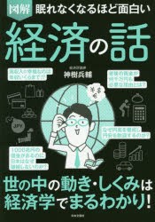 図解眠れなくなるほど面白い経済の話　神樹兵輔/著