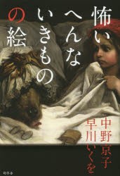 【新品】【本】怖いへんないきものの絵　中野京子/著　早川いくを/著