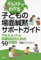 【新品】【本】イラストでわかる子どもの場面緘黙サポートガイド　アセスメントと早期対応のための50の指針　金原洋治/著　高木潤野/著