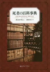 【新品】【本】死者の百科事典　ダニロ・キシュ/著　山崎佳代子/訳