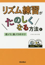 リズム練習がたのしくなる方法と前ノリ、後ノリのコツ　いちむらまさき/著