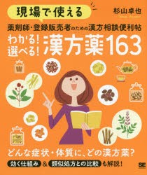 【新品】現場で使える薬剤師・登録販売者のための漢方相談便利帖わかる!選べる!漢方薬163　杉山卓也/著