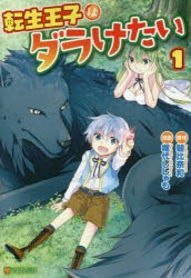 転生王子はダラけたい　1　朝比奈和/原作　堀代ししゃも/漫画　柚希きひろ/キャラクター原案