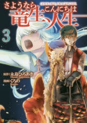 さようなら竜生、こんにちは人生　3　永島ひろあき/原作　くろの/漫画　市丸きすけ/キャラクター原案