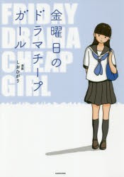 金曜日のドラマチープガール　しおひがり/漫画