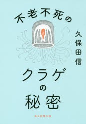 【新品】不老不死のクラゲの秘密　久保田信/著