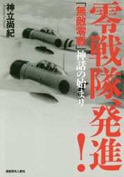 【新品】【本】零戦隊、発進!　「無敵零戦」神話の始まり　神立尚紀/著