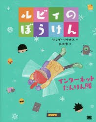 【新品】ルビィのぼうけん　〔3〕　インターネットたんけん隊　リンダ・リウカス/作　鳥井雪/訳