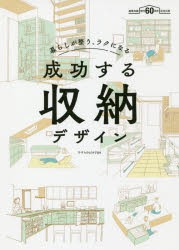 【新品】成功する収納デザイン　暮らしが整う、ラクになる　建築知識創刊60周年記念出版