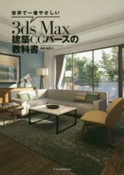 【新品】【本】世界で一番やさしい3ds　Max建築CGパースの教科書　高畑真澄/著