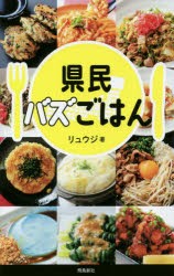 県民バズごはん　リュウジ/著