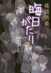 【新品】怪談供養晦日がたり　エブリスタ/編