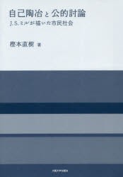 自己陶冶と公的討論　J．S．ミルが描いた市民社会　樫本直樹/著