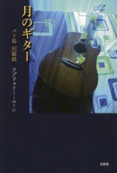 【新品】月のギター　バリ島回顧録　ラブドゥリー・ムーン