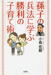 孫子の兵法に学ぶ勝利の子育て術　小島宏毅/著