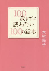 100歳までに読みたい100の絵本　木村民子/著