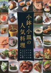 【新品】小鉢・小皿の人気料理　日本料理　フレンチ　ビストロ　イタリアン　スペイン料理　中国料理　旭屋出版書籍部/編