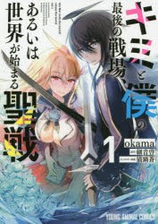 【新品】キミと僕の最後の戦場、あるいは世界が始まる聖戦 1 白泉社 okama／漫画 細音啓／原作 猫鍋蒼／キャラクター原案