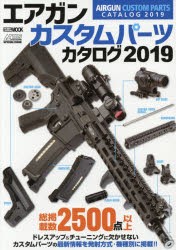 【新品】【本】エアガンカスタムパーツカタログ　2019