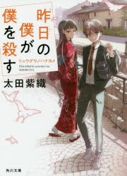 昨日の僕が僕を殺す　〔2〕　リュウグウノハナヨメ　太田紫織/〔著〕