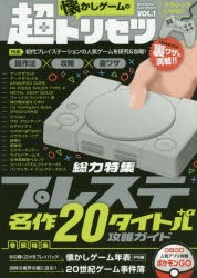 懐かしゲームの超トリセツ　VOL．1　総力特集プレステ名作20タイトル+α攻略ガイド