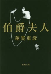 【新品】伯爵夫人　蓮實重彦/著