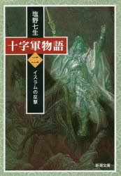 【新品】十字軍物語　第2巻　イスラムの反撃　塩野七生/著